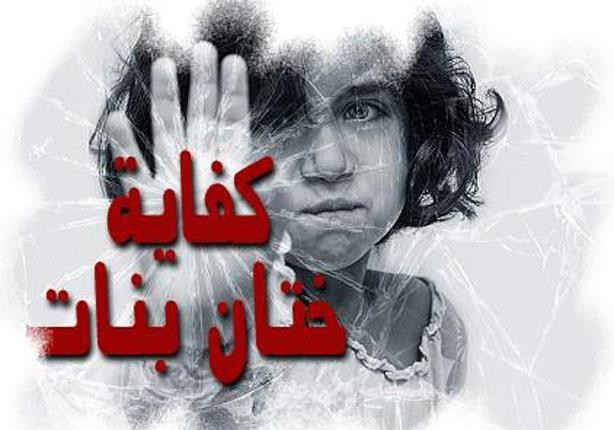 مصر: وفاة طفلة أثناء عملية ختان