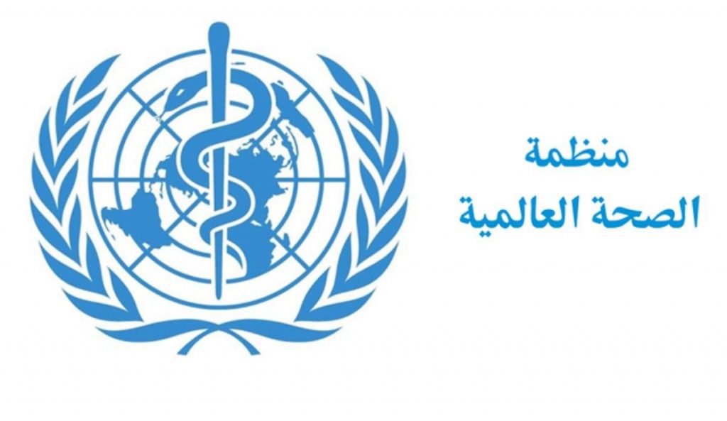 منظمة الصحة العالمية تونس الان tunisnow.tn تونس tunisnow.tn تونس الان