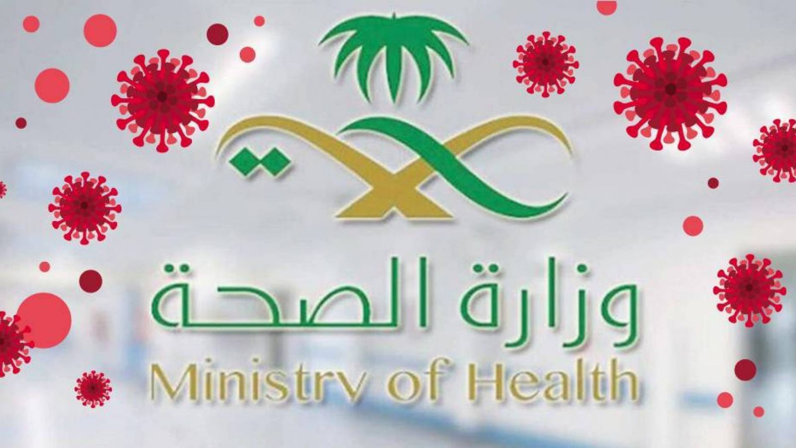 السعودية:  2039 اصابة بفيروس كورونا حتى الآن