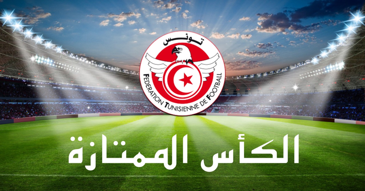 بعد تأجيل السوبر المحلي: مباريات كاس تونس للترجي والصفاقسي في مواعديها