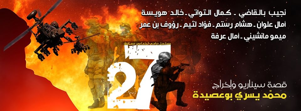 في شهر رمضان: مسلسل “27” على القناة الأولى للتلفزة التونسية
