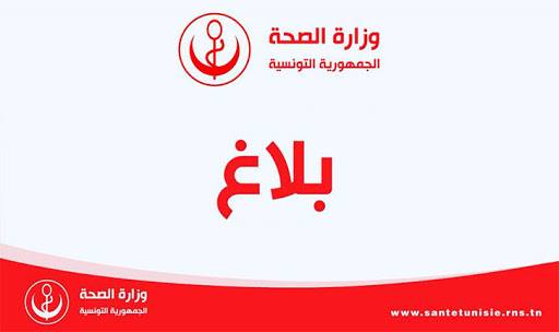 وزارة الصحة تونس الآن tunisnow.tn تونس tunisnow.tnتونس الآن