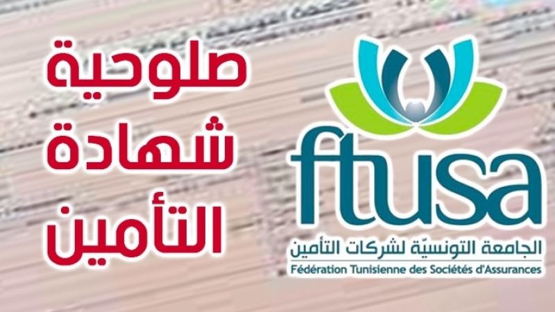 التأمين تونس الآن tunisnow.tn تونس tunisnow.tnتونس الآن