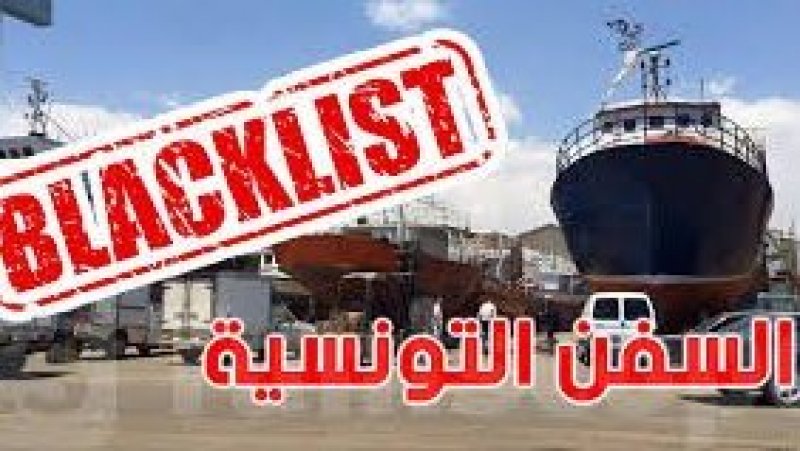 الاسطول البحري التونسي في القائمة السوداء: وزارة النقل تؤكد على توفر المواصفات الدولية ..و