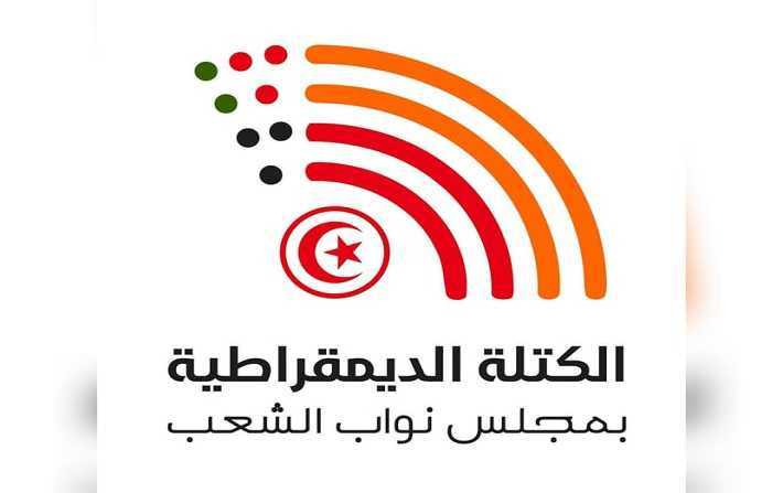 الكتلة الديمقراطية تطالب بسحب رئاسة لجنة المالية من قلب تونس