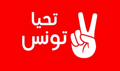 تحيا تونس تستنكر الحملة التحريضية التي تستهدف قياداتها