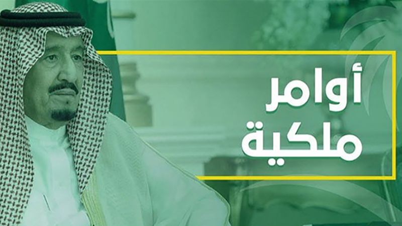 السعودية: إعفاءات بالجملة لمسؤولين بشبهة الفساد