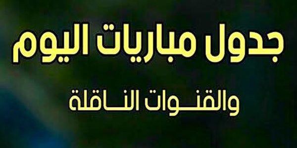 أجندا الرياضة / أبرز مباريات الخميس15 اكتوبر 2020