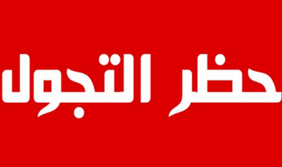 غدا الخميس الحسم في حظر التجول بتونس الكبرى