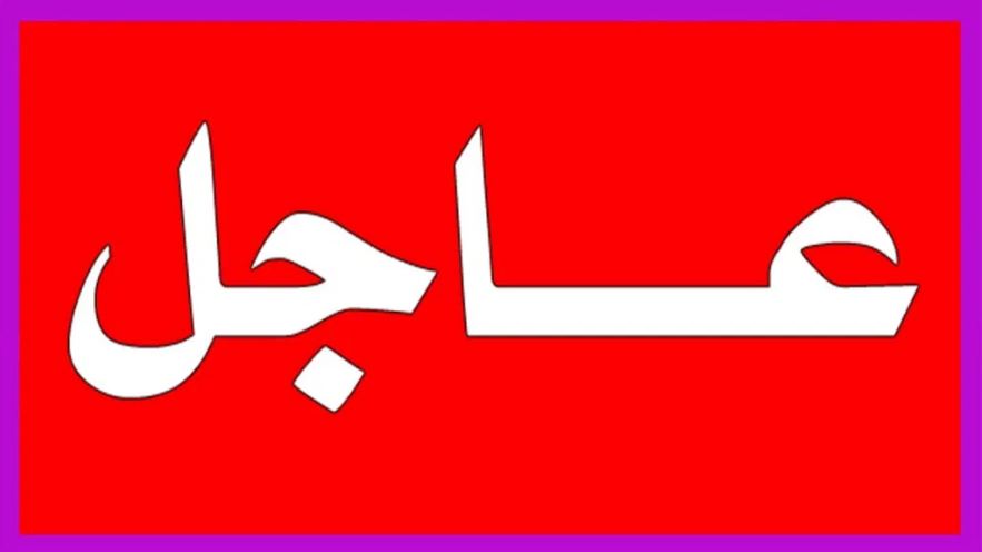 عاجل / إستقالة في رئاسة الجمهورية