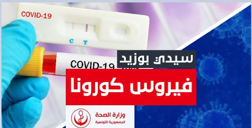 تسجيل وفاة جديدة بالكوفيد في المستشفى في سيدي بوزيد
