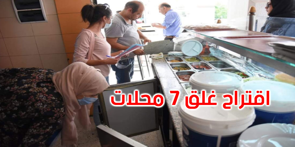 رسمي / غلق 7 محلات في ولاية تونس بسبب مخالفة البروتوكول الصحي