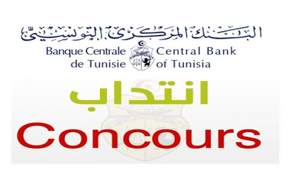 البنك المركزي التونسي ينتدب!