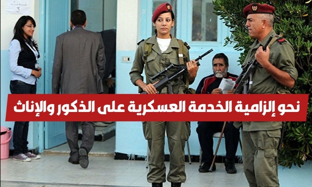 قانون جديد لإلزامية الخدمة العسكرية لكل تونسي تطبيقا للمساواة التامة بين الجنسين