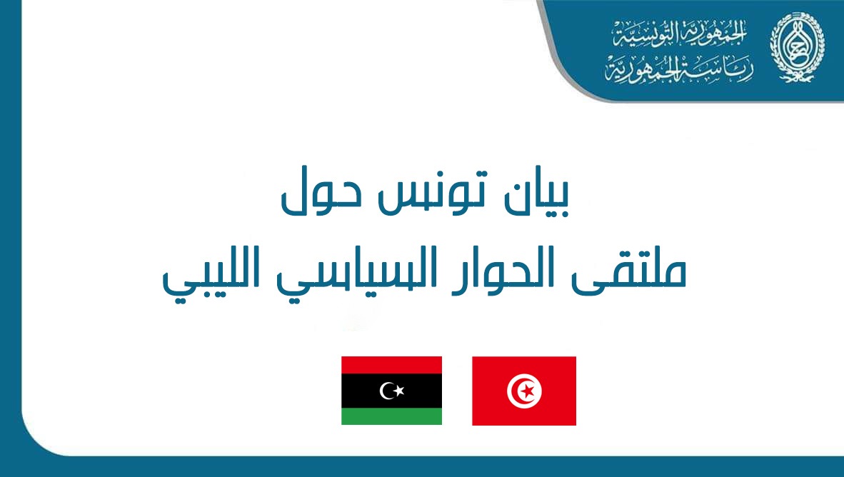 ترحيب تونسي بنتائج ملتقى الحوار الليبي