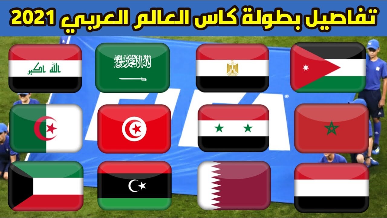 22 دولة عربية تؤكد مشاركة منتخباتها في بطولة كأس العرب في قطر العام المقبل