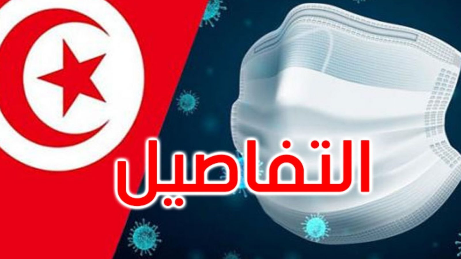 تونس تبرم إتفاقية لتوريد اللقاح