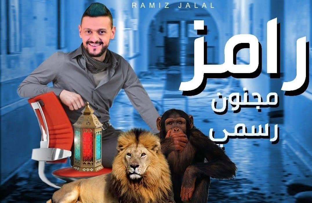 القضاء المصري يحسم الجدل بشأن برنامج رامز جلال