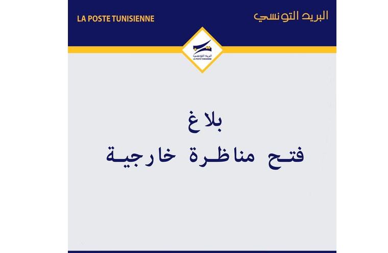 البريد التونسي ..مناظرة لانتداب 308 أعوان