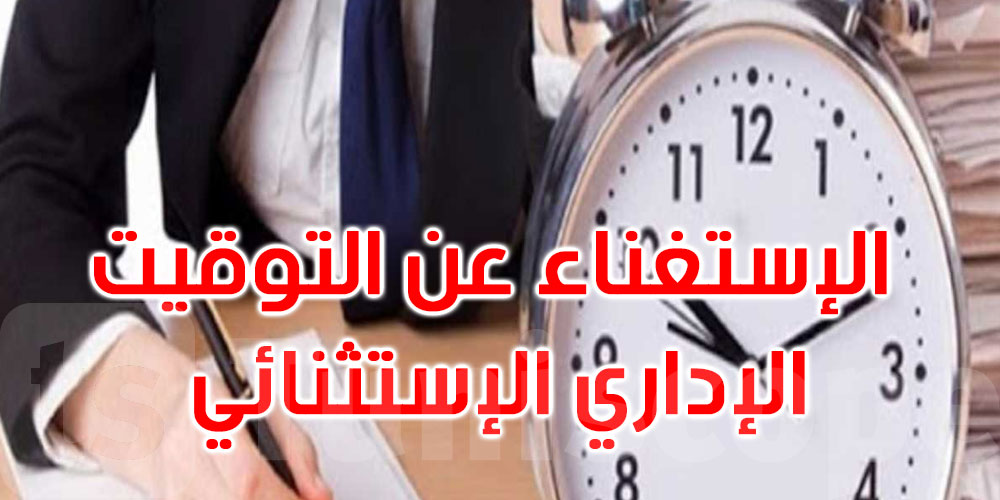 العودة إلى التوقيت الإداري العادي في الوظيفة العمومية