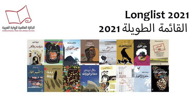 الجائزة العالمية للرواية العربية تعلن قائمتها الطويلة لعام 2021