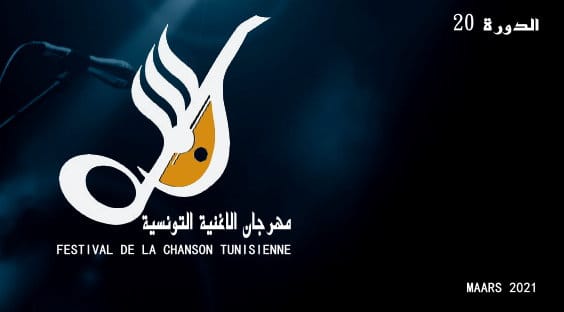 مهرجان الاغنية التونسية يعود بعد 12 سنة من الغياب