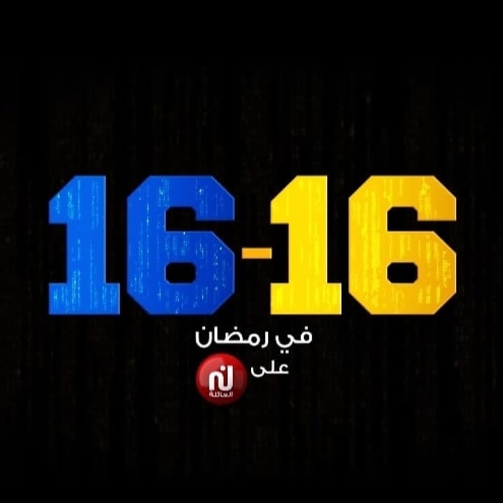 1616 – الحلقة الاولى