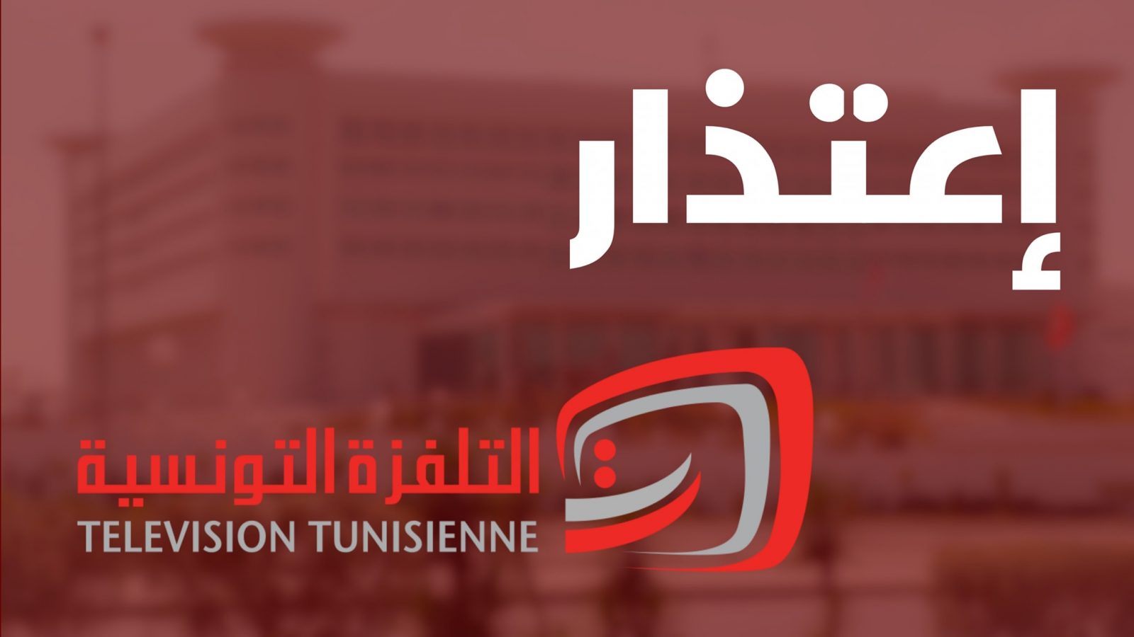التلفزة التونسية تعتذر عن “البيرة”..