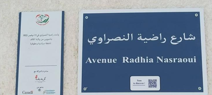 إطلاق اسم راضية النصراوي على شارع في القصرين