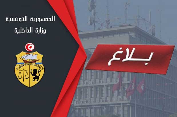 وزارة الداخلية تصدر بلاغا تحذيريا جديدا    بالحجر الصحي الشامل…