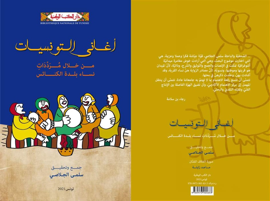 أغاني التونسيات : كتاب جديد لسلمى الجلاصي