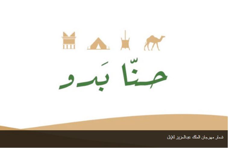 ردا على وزير لبناني وصف السعوديين بـ “البدو”: مهرجان سعودي تحت اسم “حنّا بدو”