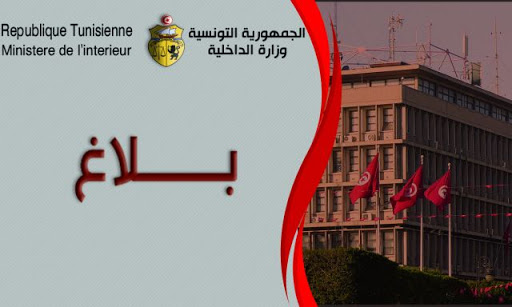 وزارة الداخلية تصدر بلاغا للمواطنين