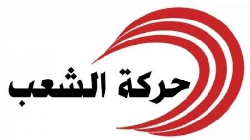 خلافا لما أعلنته الهيئة/ حركة الشعب تؤكد قبول 5 ترشحات من نوابها السابقين