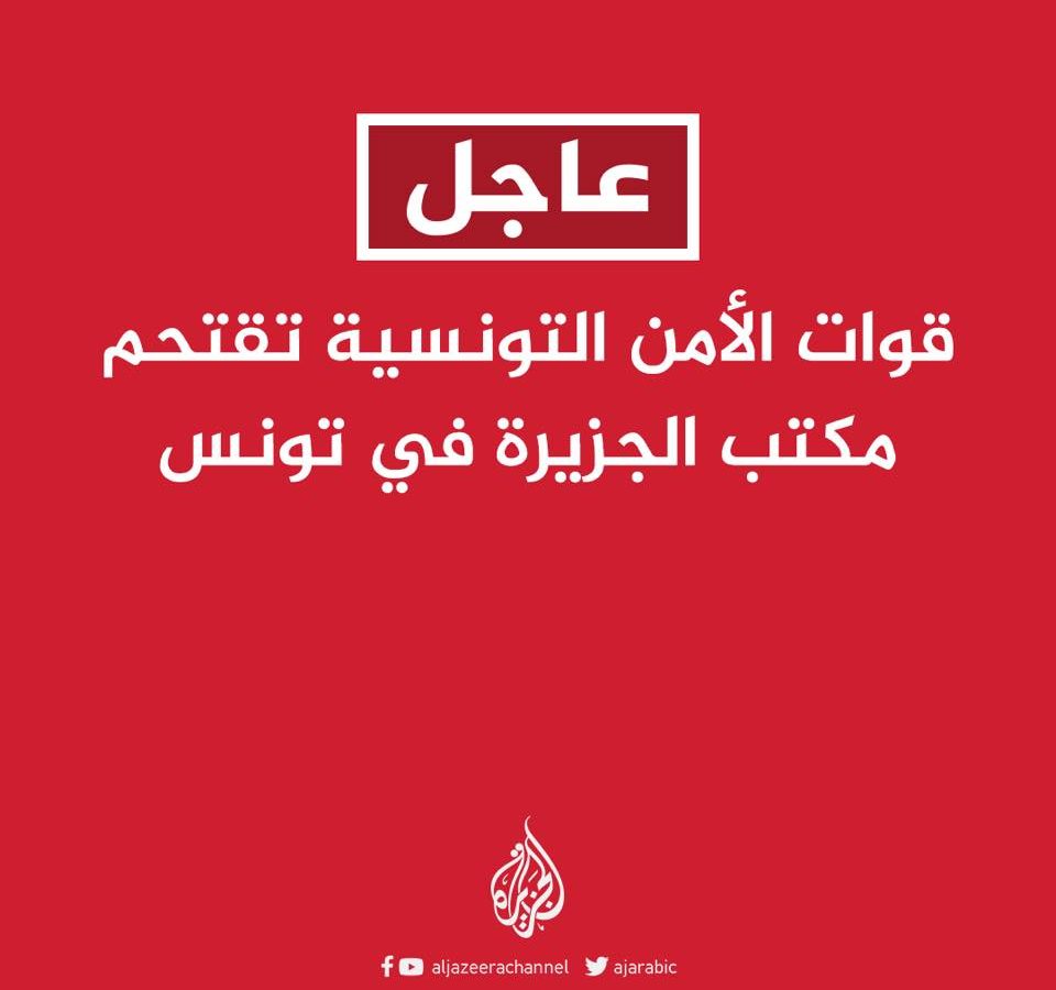 عاجل/ الامن يقتحم مكتب الجزيرة بتونس