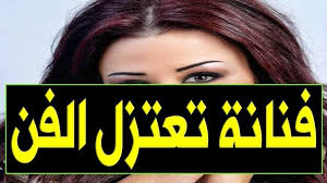 ممثلة مصرية تعلن اعتزالها الفن