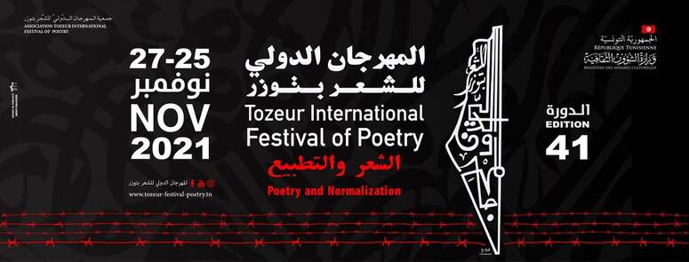 المهرجان الدولي للشعر بتوزر يُطلق الجائزة الدولية للمخطوط النقدي الأوّل حول الشعر التونسي