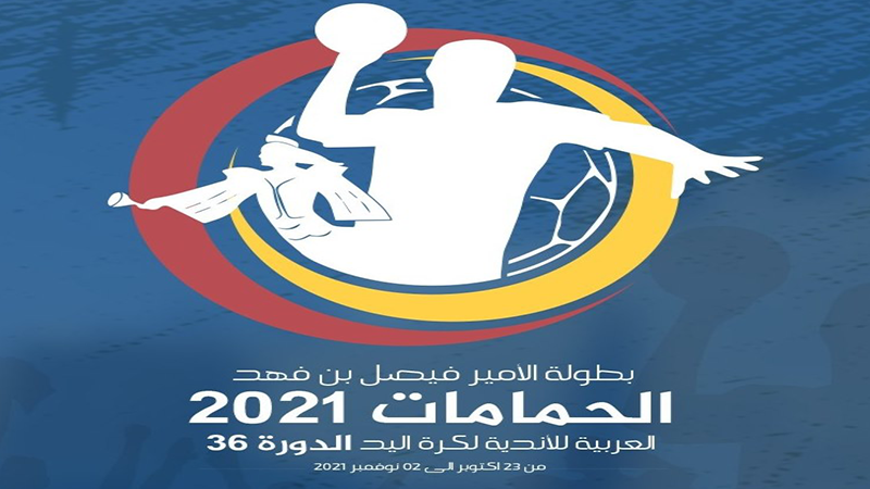 كرة اليد / جمعية الحمامات تلتحق بالترجي في نهائي البطولة العربية للأندية
