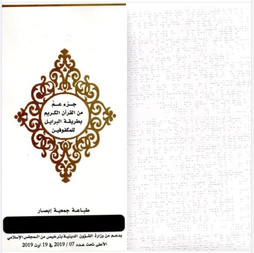 وزارة الشؤون الدينية تصدر جزء من القرآن الكريم للمكفوفين