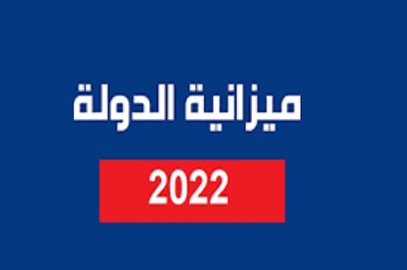 ميزانية 2022/ عجز بأكثر من 8500 مليار (وثيقة)