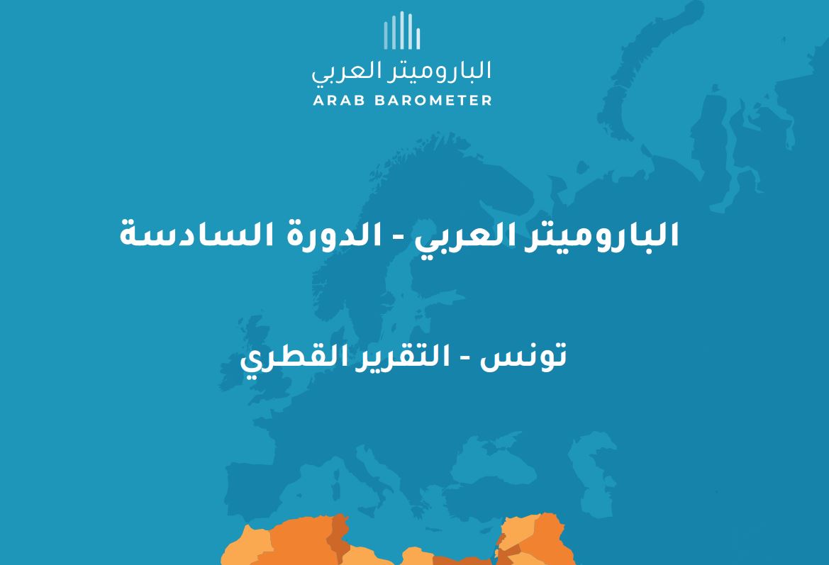 الباروميتر العربي: قرابة نصف التونسيين يفكرون في الهجرة