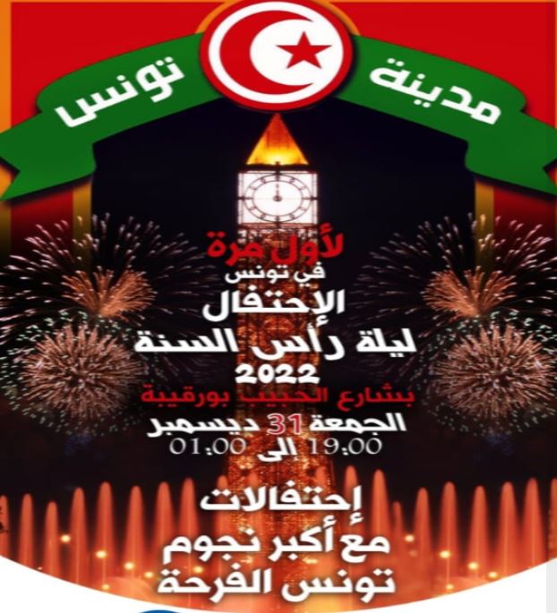 تحذير إلى شيخة مدينة تونس من الحفل الساهر بشارع بورقيبة