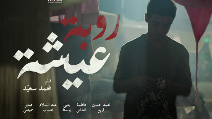 الفيلم التونسي “روبة عيشة” يحرز جائزة أفضل دراما في”نيويورك موفي أواردز”
