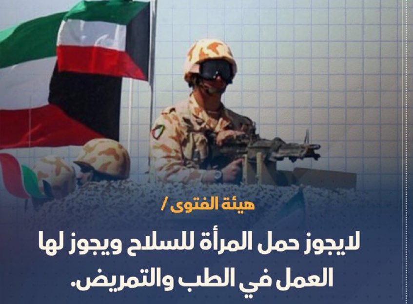 الكويت/ السماح للمرأة بأدوار قتالية في صفوف الجيش ..لكن دون سلاح ووجوب ارتداء الحجاب