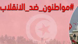 مواطنون ضدّ الانقلاب تدين إعتماد “القوة المجرّدة”  في غلق مقر المجلس الأعلى للقضاء