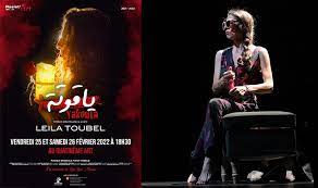 مسرحية “ياقوتة” لليلى طوبال تعرض من جديد بتونس وبلجيكا