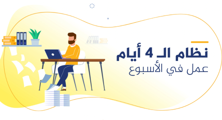 دولة عربية تدرس تخفيض أيام العمل في الأسبوع إلى 4 !