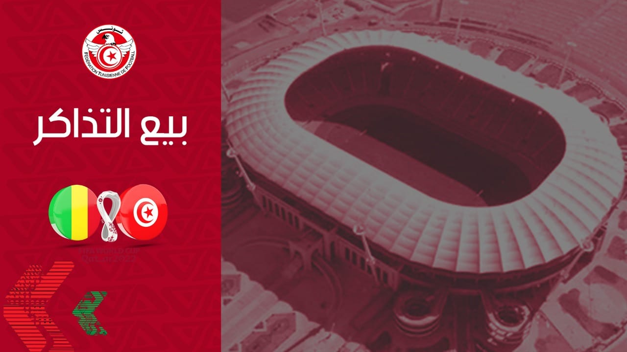 انطلاق بيع تذاكر مباراة تونس ومالي