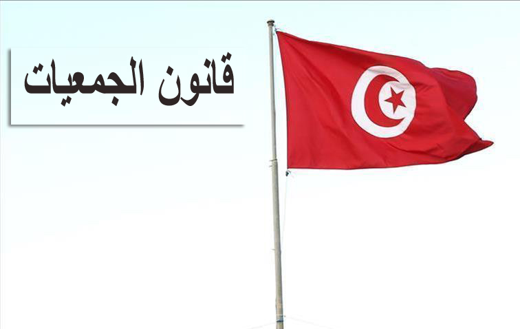 “تونس الآن” ينفرد بنشره/ النص الكامل لمشروع تنقيح قانون الجمعيات