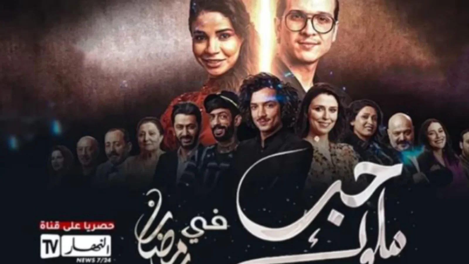 أثار انتقادات لاذعة/ قناة النهار تعتذر لمتابعيها وتوقف بث مسلسل تونسي جزائري